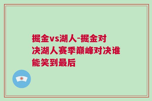 掘金vs湖人-掘金對決湖人賽季巔峰對決誰能笑到最后