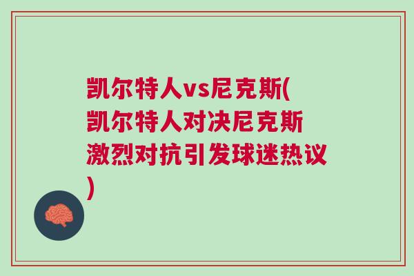 凱爾特人vs尼克斯(凱爾特人對決尼克斯 激烈對抗引發球迷熱議)