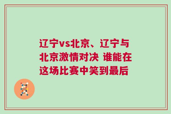 遼寧vs北京、遼寧與北京激情對決 誰能在這場比賽中笑到最后