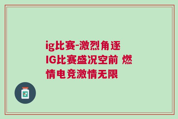 ig比賽-激烈角逐 IG比賽盛況空前 燃情電競激情無限