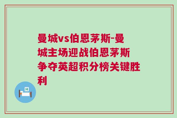 曼城vs伯恩茅斯-曼城主場迎戰(zhàn)伯恩茅斯 爭奪英超積分榜關鍵勝利