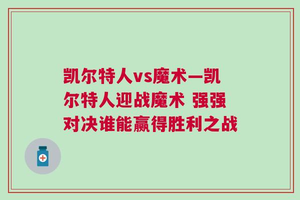 凱爾特人vs魔術—凱爾特人迎戰魔術 強強對決誰能贏得勝利之戰