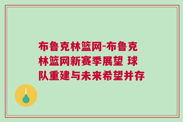 布魯克林籃網-布魯克林籃網新賽季展望 球隊重建與未來希望并存