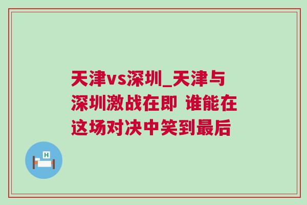 天津vs深圳_天津與深圳激戰在即 誰能在這場對決中笑到最后