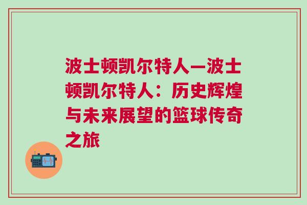 波士頓凱爾特人—波士頓凱爾特人：歷史輝煌與未來展望的籃球傳奇之旅