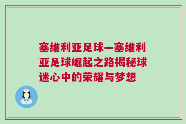 塞維利亞足球—塞維利亞足球崛起之路揭秘球迷心中的榮耀與夢想