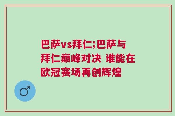 巴薩vs拜仁;巴薩與拜仁巔峰對(duì)決 誰能在歐冠賽場(chǎng)再創(chuàng)輝煌