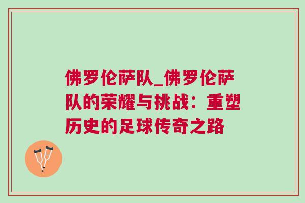 佛羅倫薩隊_佛羅倫薩隊的榮耀與挑戰：重塑歷史的足球傳奇之路