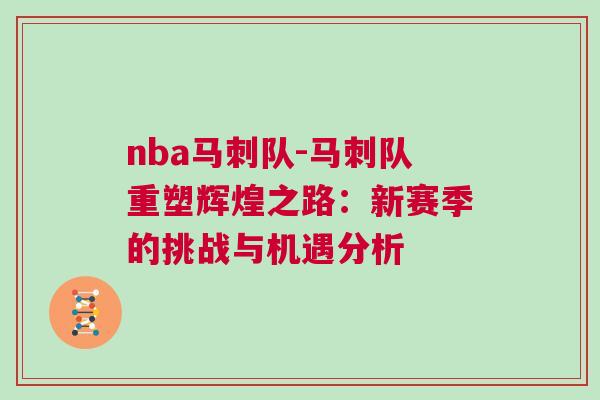 nba馬刺隊(duì)-馬刺隊(duì)重塑輝煌之路：新賽季的挑戰(zhàn)與機(jī)遇分析
