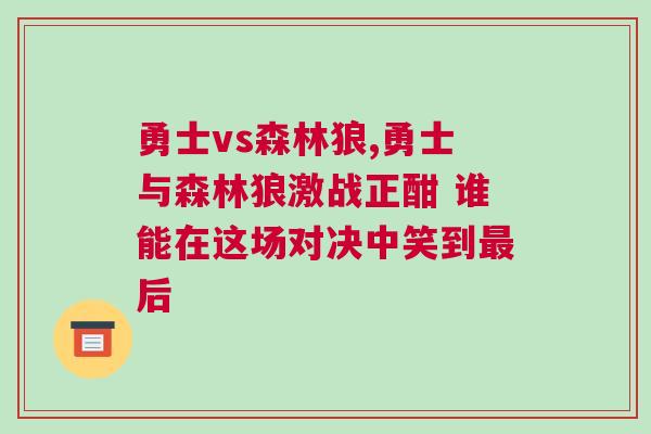 勇士vs森林狼,勇士與森林狼激戰正酣 誰能在這場對決中笑到最后