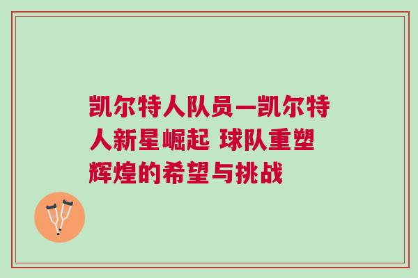 凱爾特人隊員—凱爾特人新星崛起 球隊重塑輝煌的希望與挑戰