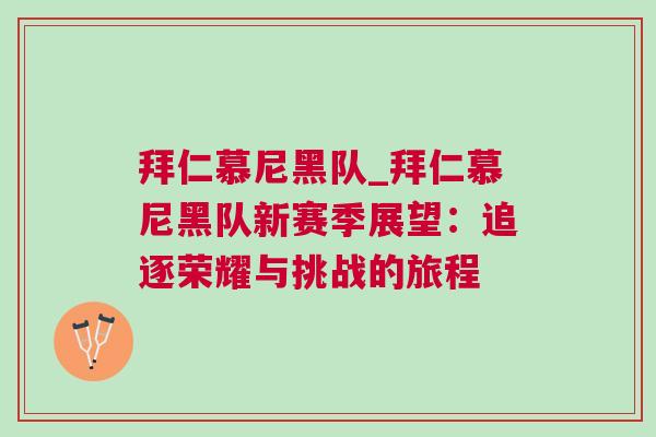 拜仁慕尼黑隊_拜仁慕尼黑隊新賽季展望:追逐榮耀與挑戰的旅程 拜仁慕尼黑隊_拜仁慕尼黑隊新賽季展望:追逐榮耀與挑戰的旅程