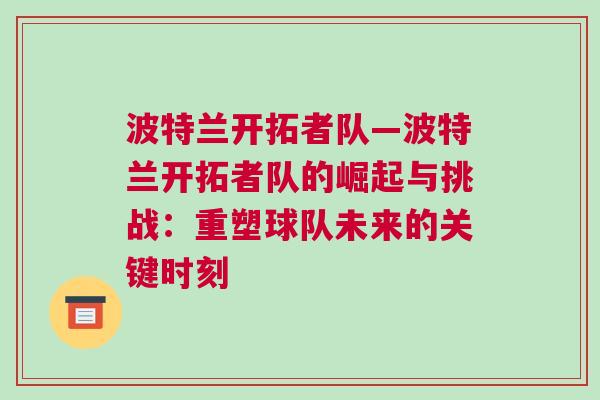 波特蘭開拓者隊(duì)—波特蘭開拓者隊(duì)的崛起與挑戰(zhàn)：重塑球隊(duì)未來的關(guān)鍵時(shí)刻