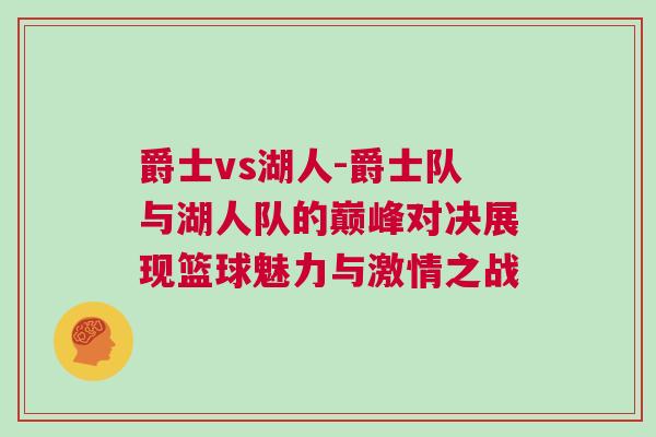 爵士vs湖人-爵士隊與湖人隊的巔峰對決展現(xiàn)籃球魅力與激情之戰(zhàn)