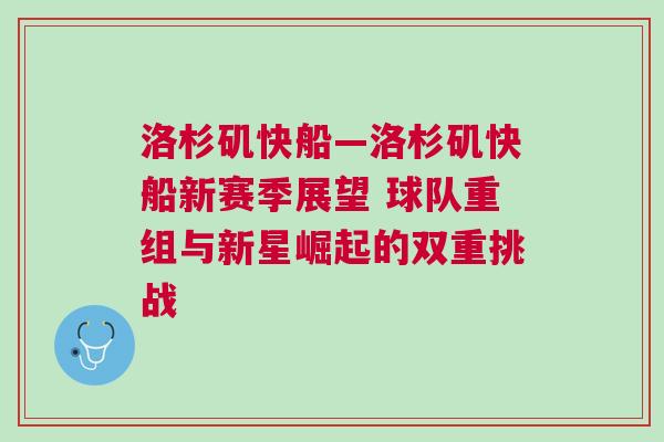 洛杉磯快船—洛杉磯快船新賽季展望 球隊重組與新星崛起的雙重挑戰