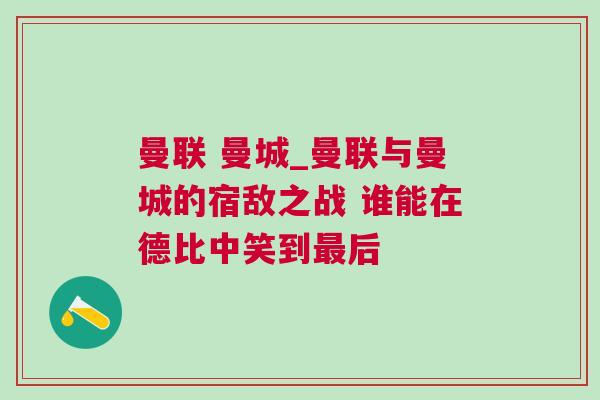 曼聯 曼城_曼聯與曼城的宿敵之戰 誰能在德比中笑到最后 曼聯 曼城_曼聯與曼城的宿敵之戰 誰能在德比中笑到最后