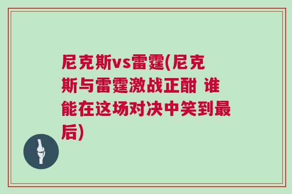 尼克斯vs雷霆(尼克斯與雷霆激戰正酣 誰能在這場對決中笑到最后) 尼克斯vs雷霆(尼克斯與雷霆激戰正酣 誰能在這場對決中笑到最后)