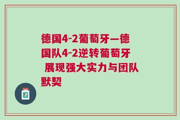 德國(guó)4-2葡萄牙—德國(guó)隊(duì)4-2逆轉(zhuǎn)葡萄牙 展現(xiàn)強(qiáng)大實(shí)力與團(tuán)隊(duì)默契