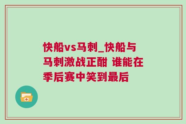 快船vs馬刺_快船與馬刺激戰(zhàn)正酣 誰能在季后賽中笑到最后 快船vs馬刺_快船與馬刺激戰(zhàn)正酣 誰能在季后賽中笑到最后