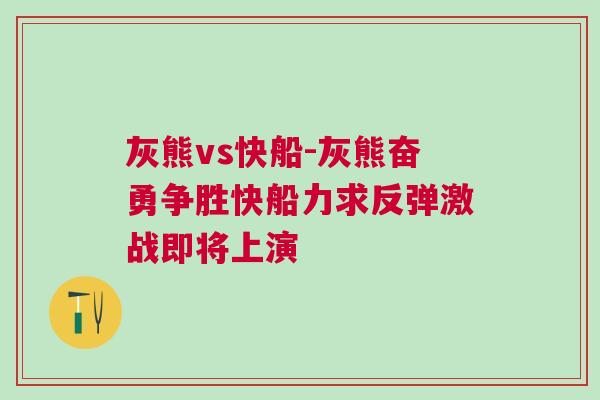 灰熊vs快船-灰熊奮勇爭勝快船力求反彈激戰即將上演