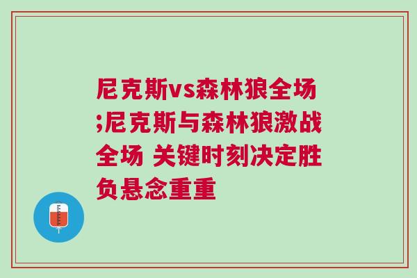 尼克斯vs森林狼全場;尼克斯與森林狼激戰全場 關鍵時刻決定勝負懸念重重