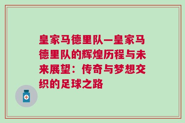 皇家馬德里隊—皇家馬德里隊的輝煌歷程與未來展望：傳奇與夢想交織的足球之路