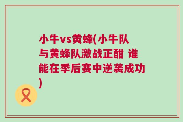 小牛vs黃蜂(小牛隊與黃蜂隊激戰正酣 誰能在季后賽中逆襲成功)