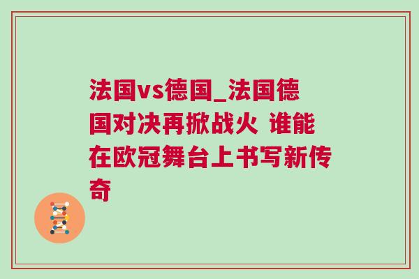 法國vs德國_法國德國對決再掀戰火 誰能在歐冠舞臺上書寫新傳奇 法國vs德國_法國德國對決再掀戰火 誰能在歐冠舞臺上書寫新傳奇