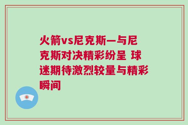 火箭vs尼克斯—與尼克斯對決精彩紛呈 球迷期待激烈較量與精彩瞬間