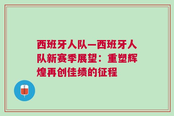 西班牙人隊(duì)—西班牙人隊(duì)新賽季展望：重塑輝煌再創(chuàng)佳績的征程