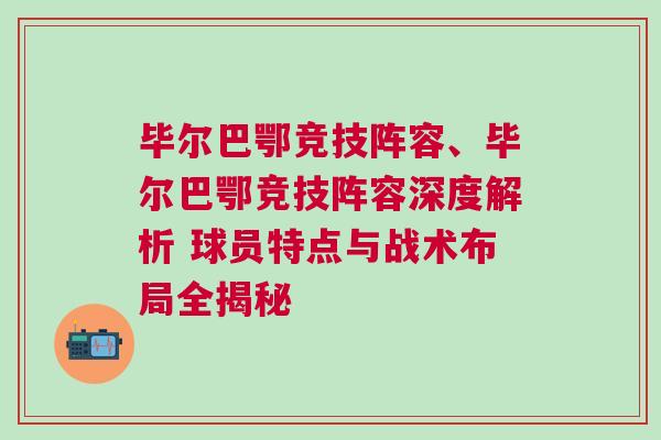 畢爾巴鄂競技陣容、畢爾巴鄂競技陣容深度解析 球員特點與戰術布局全揭秘