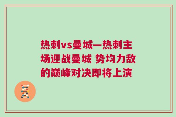 熱刺vs曼城—熱刺主場迎戰曼城 勢均力敵的巔峰對決即將上演 熱刺vs曼城—熱刺主場迎戰曼城 勢均力敵的巔峰對決即將上演