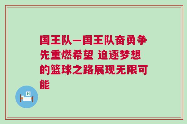 國王隊—國王隊奮勇爭先重燃希望 追逐夢想的籃球之路展現無限可能