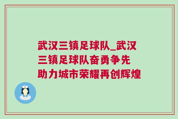 武漢三鎮足球隊_武漢三鎮足球隊奮勇爭先 助力城市榮耀再創輝煌