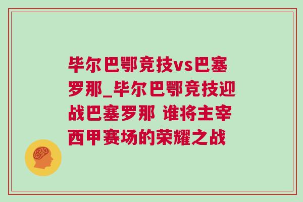 畢爾巴鄂競技vs巴塞羅那_畢爾巴鄂競技迎戰巴塞羅那 誰將主宰西甲賽場的榮耀之戰 畢爾巴鄂競技vs巴塞羅那_畢爾巴鄂競技迎戰巴塞羅那 誰將主宰西甲賽場的榮耀之戰