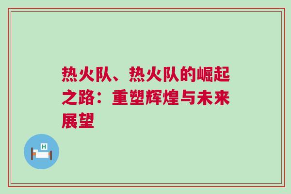 熱火隊、熱火隊的崛起之路：重塑輝煌與未來展望