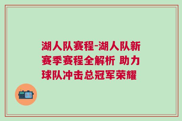 湖人隊(duì)賽程-湖人隊(duì)新賽季賽程全解析 助力球隊(duì)沖擊總冠軍榮耀