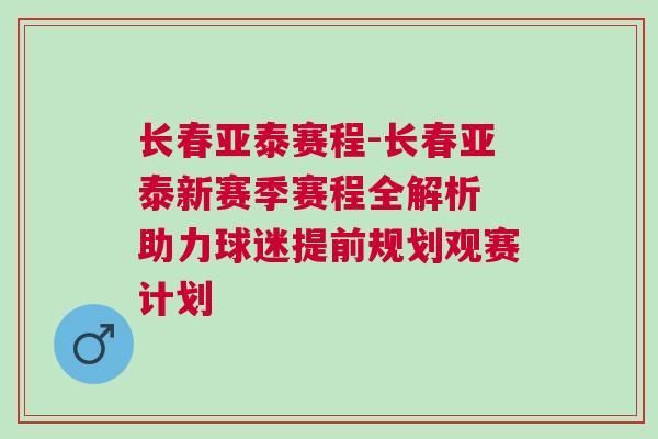 長春亞泰賽程-長春亞泰新賽季賽程全解析 助力球迷提前規劃觀賽計劃
