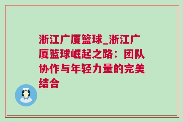 浙江廣廈籃球_浙江廣廈籃球崛起之路：團隊協作與年輕力量的完美結合
