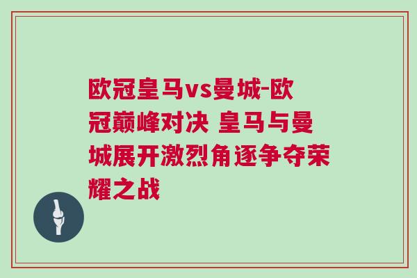 歐冠皇馬vs曼城-歐冠巔峰對決 皇馬與曼城展開激烈角逐爭奪榮耀之戰