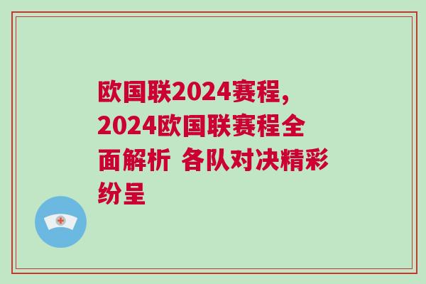 歐國聯2024賽程,2024歐國聯賽程全面解析 各隊對決精彩紛呈