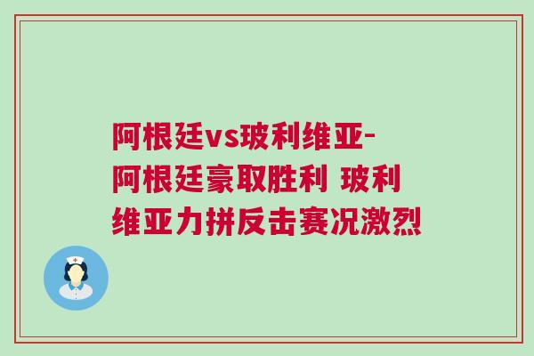 阿根廷vs玻利維亞-阿根廷豪取勝利 玻利維亞力拼反擊賽況激烈 阿根廷vs玻利維亞-阿根廷豪取勝利 玻利維亞力拼反擊賽況激烈