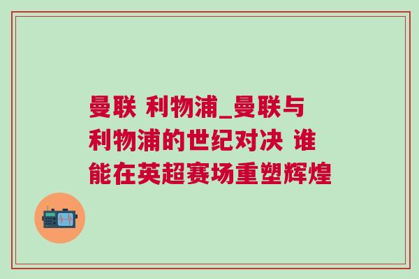 曼聯 利物浦_曼聯與利物浦的世紀對決 誰能在英超賽場重塑輝煌