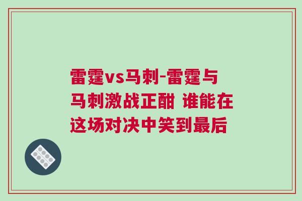 雷霆vs馬刺-雷霆與馬刺激戰正酣 誰能在這場對決中笑到最后