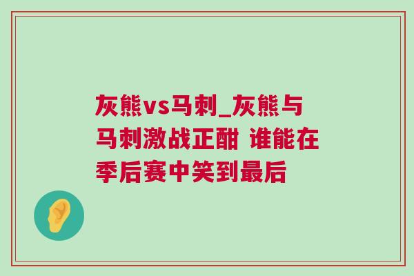 灰熊vs馬刺_灰熊與馬刺激戰正酣 誰能在季后賽中笑到最后