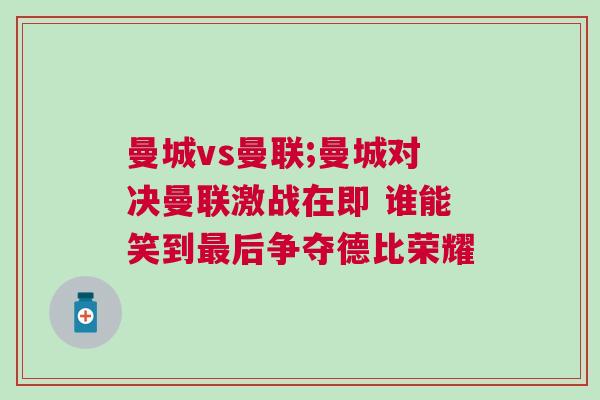 曼城vs曼聯;曼城對決曼聯激戰在即 誰能笑到最后爭奪德比榮耀