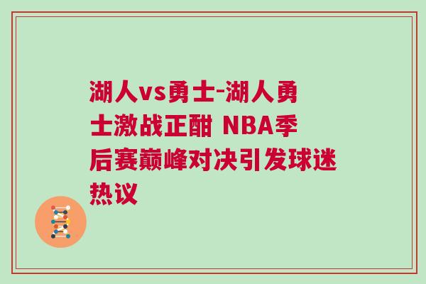湖人vs勇士-湖人勇士激戰正酣 NBA季后賽巔峰對決引發球迷熱議