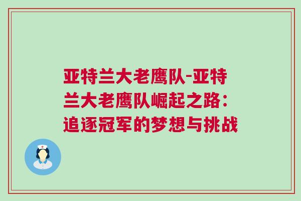 亞特蘭大老鷹隊-亞特蘭大老鷹隊崛起之路：追逐冠軍的夢想與挑戰