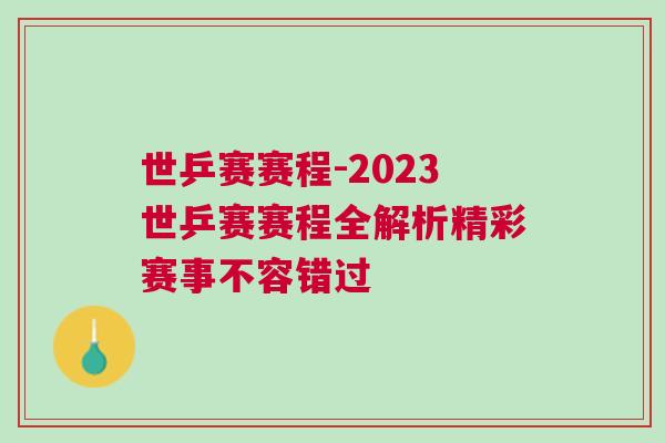 世乒賽賽程-2023世乒賽賽程全解析精彩賽事不容錯(cuò)過(guò)