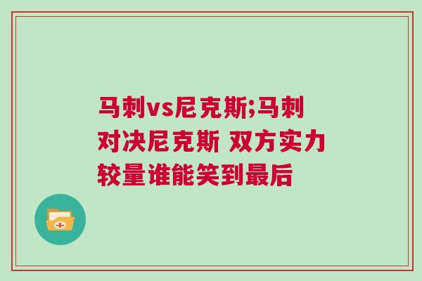 馬刺vs尼克斯;馬刺對決尼克斯 雙方實力較量誰能笑到最后